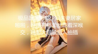  大神约炮极品身材的黑丝大长腿美女同事用假鸡巴把她的B给操肿了