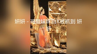 3/7最新 丝丝女神成人用品销售技巧灵巧小手黑丝足交爆射VIP1196