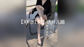 【XK-8116】诱奸儿媳