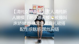 【清纯女神重磅】秀人清纯新人嫩模『谢小蒽』模拟被操叫床娇嫩 性感黑色露肩礼裙搭配性感魅惑 黑丝狗链