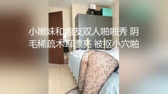 小嫩妹和炮友双人啪啪秀 阴毛稀疏木耳漂亮 被抠小穴啪啪