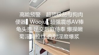 ✿高能预警✿ 超顶极品母狗肉便器▌Wooju▌超强震感AV棒龟头责 足交后庭侍奉 爆操嫩菊淫臀拉丝 内射淫靡爆浆