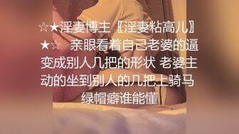 09 超级淫荡的妹子女上位，刺激不刺激自己看，摇摇乐