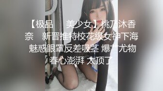 极品人形小母狗！微博推特可欲可甜合法萝莉嫩妹【奶寸】犹如硅胶娃娃般无毛粉鲍双飞排插高潮连续喷水