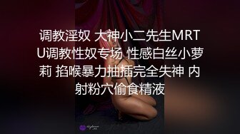 调教淫奴 大神小二先生MRTU调教性奴专场 性感白丝小萝莉 掐喉暴力抽插完全失神 内射粉穴偷食精液