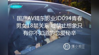 国产AV精东影业JD094青春男女18禁关系 嘘禁止想象只有你不知道的恋爱秘辛