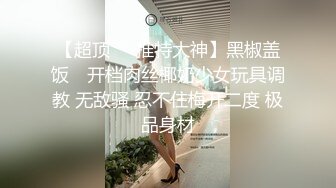 【极品泄密流出】学生妹穿丝袜情趣制服 被男友束缚玩具调教泄密 蒙着眼极致感受小穴快感 鲜嫩白虎大屌抽刺内射 (2)