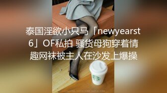 泰国淫欲小只马「newyearst6」OF私拍 骚货母狗穿着情趣网袜被主人在沙发上爆操