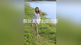 前女友租出屋做爱