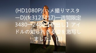 (HD1080P)(ハメ撮りマスターD)(fc3127417)一週間限定3480→2480【初出し】アイドルの知られざる姿を激写しました。 (3)