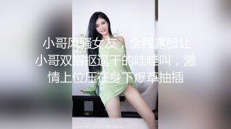  小哥风骚女友，全程露脸让小哥双指抠逼干的哇哇叫，激情上位压在身下爆草抽插