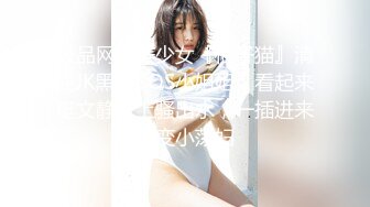 极品网红美少女『柚子猫』清纯JK黑丝COS小姐姐，看起来挺文静床上骚出水，一插进来秒变小荡妇