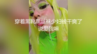 穿着黑靴黑丝袜少妇被干爽了说爱我嘛