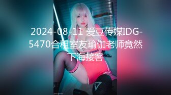  2024-08-11 爱豆传媒IDG-5470合租室友瑜伽老师竟然下海接客