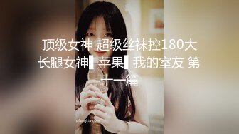 ✅女神调教名场面✅平时生活中的傲娇女神，戴上项圈狗链被主人当狗一样操，外人眼中的女神，内心渴望被狠狠羞辱