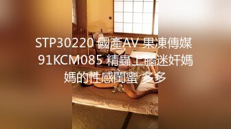 STP30220 國產AV 果凍傳媒 91KCM085 精蟲上腦迷奸媽媽的性感閨蜜 多多