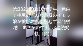 (fc3321801)10代学生。色白で桃尻のほんわか系のイモっ娘が敏感すぎて思わず暴発射精！まさかの中出し3連続発射。 (4)