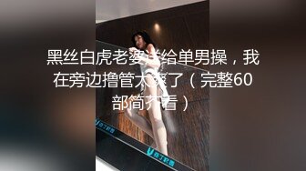 2024年，【秀人骚逼】心妍小公主 白领衬衫黑丝露奶，无胸贴露点，丝袜揉奶，奶头又大又挺，叫你一口含住