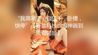 全网首发 巨乳美腿女神 【奈汐酱NICE】首部露点超性感私拍流出 女神颜值 魔鬼身材