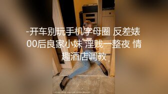 -开车别玩手机字母圈 反差婊 00后良家小妹 淫贱一整夜 情趣酒店调教