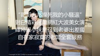 “哥哥大J8操死我的小騷逼”對白精彩淫蕩網紅大波美女演繹特服小妹應召到老婆出差獨自在家寂寞的老闆全套服務