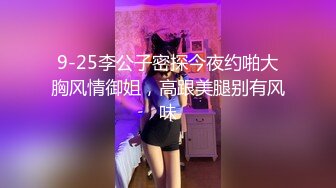 9-25李公子密探今夜约啪大胸风情御姐，高跟美腿别有风味