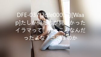 DFE-037(2dfe00037)[Waap]たしか俺たちが見たかったイラマって、元々こんなんだったよな？三原ほのか