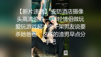 【換妻探花】墨試豐福換妻小夫妻約豐滿窗女雙飛