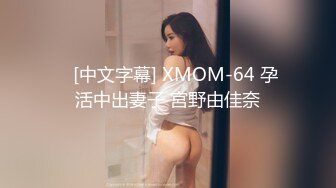    [中文字幕] XMOM-64 孕活中出妻子 宮野由佳奈