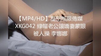 【MP4/HD】星空無限傳媒 XKG042 綠帽老公讓嬌妻蒙眼被人操 李娜娜