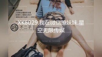 XK8029.我在微信撩妹妹.星空无限传媒