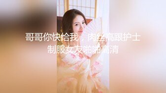 【新片速遞】 安全的港湾❤️-糖纸妹妹-❤️ 看似清纯、实则骚到骨子、内裤一脱就不装了，骚声震天！