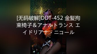 [无码破解]DDT-452 金髪拘束椅子＆アナルトランス エイドリアナ・ニコール