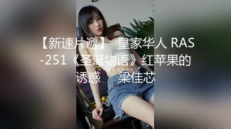 【新速片遞】  皇家华人 RAS-251《圣诞物语》红苹果的诱惑❤️梁佳芯