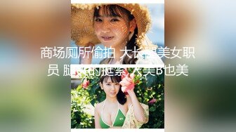 商场厕所偷拍 大长腿美女职员 腿夹的挺紧 人美B也美