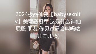 2024极品仙妻【babysexnity】美臀赛冠军 这是什么神仙屁股 朋友 你见过逼会叫吗咕叽咕叽 (5)