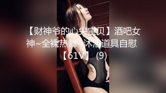 STP25915 【最新泄密??顶级性爱】美国9寸大屌男友和香港长腿嫩模女友疯狂性爱事??捆绑手脚虐操直顶花心 VIP2209