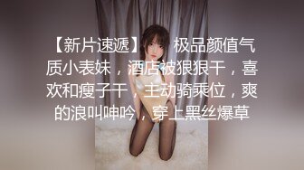 【新片速遞】  这双腿生来就是为了做炮架的❤️女孩：想要想要哥哥，再插进去一点，啊啊啊哦哦哦哦 