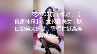 【探花从中过】极品欲女看这床单湿了多大一片，情趣渔网装，肤白人靓高潮迭起