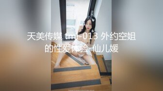 【新片速遞】 天美传媒 TMY-0006 如狼似虎的姐姐欲望得不到满足 可怜的弟弟遭殃了