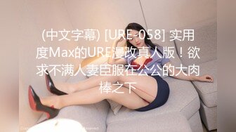 (中文字幕) [URE-058] 实用度Max的URE漫改真人版！欲求不满人妻臣服在公公的大肉棒之下