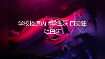 18岁四川学生妹【四川少奈】清纯稚气未脱青涩诱人~掰逼自慰~道具插穴爽歪歪【15V】 (2)