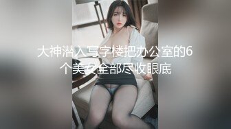 知名Twitter户外露出网红FSS冯珊珊闹市区车内全裸自慰揉骚穴