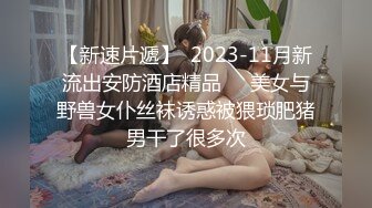 大J哥新作-约操90后肤白貌美175cm36D大胸极品车模,大鸡巴干起来淫水流一地