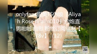 onlyfans甜美TS伪娘『Aliyah Rose lalalin010』约炮直男啪啪 自慰 粉丝订阅福利【78v】  (12)