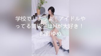 学校でしようよ！アイドルやってる同級生はHが大好き！ 西宮ゆめ