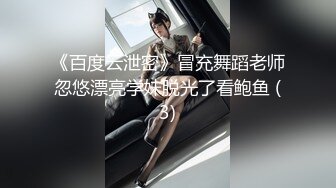 《百度云泄密》冒充舞蹈老师忽悠漂亮学妹脱光了看鲍鱼 (3)