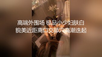  外表文静新人妹妹！超能美穴自慰！小男友加入，按住双腿正入，翘起美臀求操