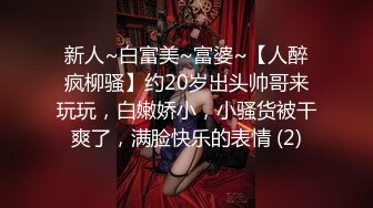 潮喷淫娃御姐〖小水水〗✿傲娇女神被操到高潮失禁，玲珑身段前凸后翘极品身材满足一切幻想，超诱人小嫩穴直接顶到底