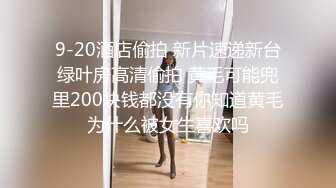  淫荡又风骚的绝美丝袜学妹，求操菊花 反差JK挑战双洞齐开 那么粗的大鸡巴每次都狠狠地插进去！